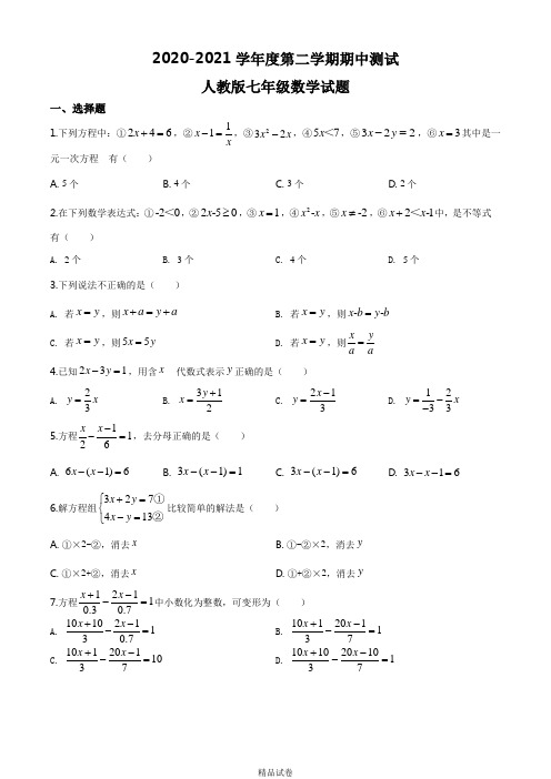 人教版数学七年级下学期《期中考试卷》(带答案解析)