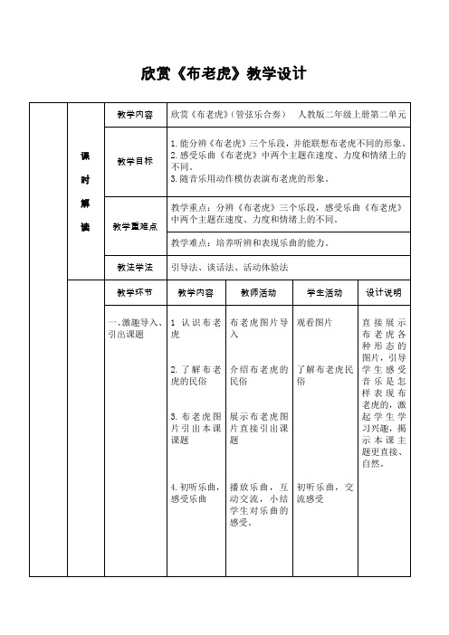 人教新课标二年级上册音乐《布老虎》教案