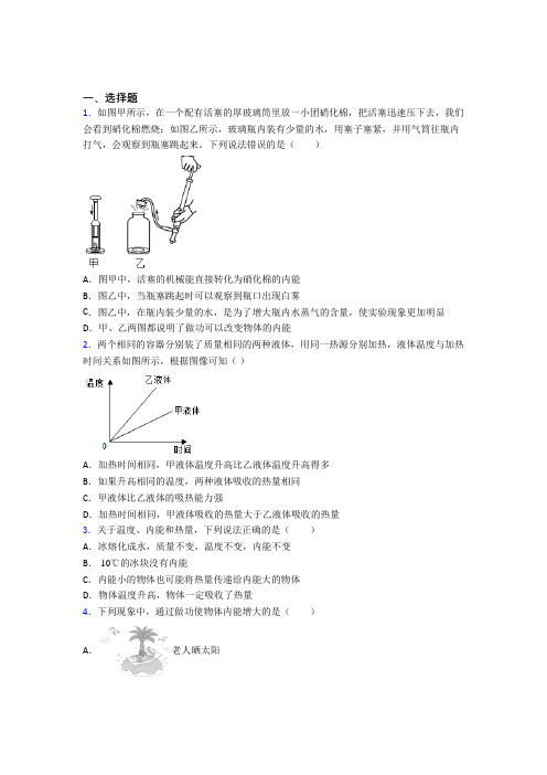 (好题)初中物理九年级全册第十三章《内能》测试题(含答案解析)(1)