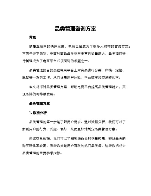 品类管理咨询方案