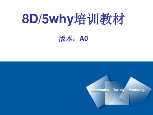 8D与其5why培训教材