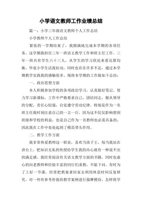 小学语文教师工作业绩总结