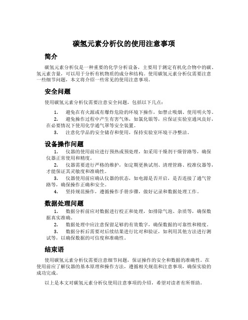 碳氢元素分析仪的使用注意事项