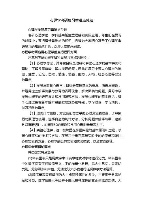 心理学考研复习重难点总结