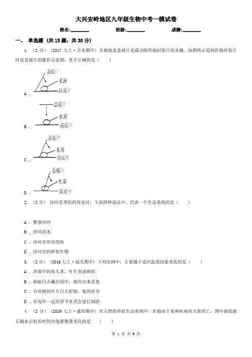 大兴安岭地区九年级生物中考一模试卷