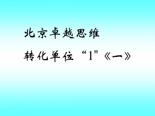 六年级奥数：转化单位“1”-例1-2