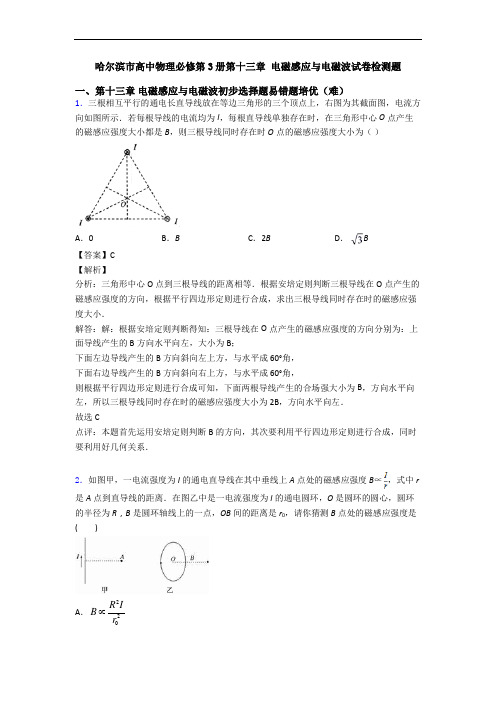 哈尔滨市高中物理必修第3册第十三章 电磁感应与电磁波试卷检测题