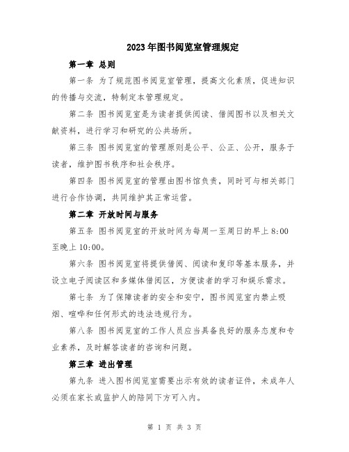 2023年图书阅览室管理规定