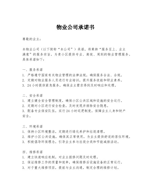 物业公司承诺书