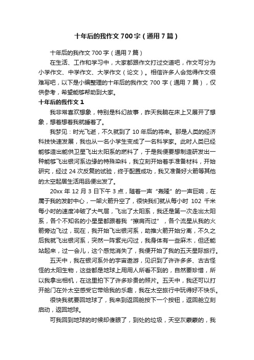 十年后的我作文700字（通用7篇）