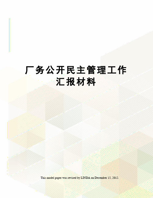 厂务公开民主管理工作汇报材料