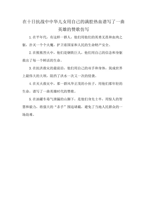 在十日抗战中中华儿女用自己的满腔热血谱写了一曲英雄的赞歌仿写