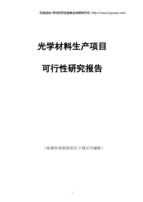 光学材料生产项目可行性研究报告