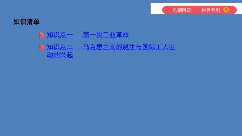 河北中考历史总复习主题十六工业革命和工人运动的兴起课件