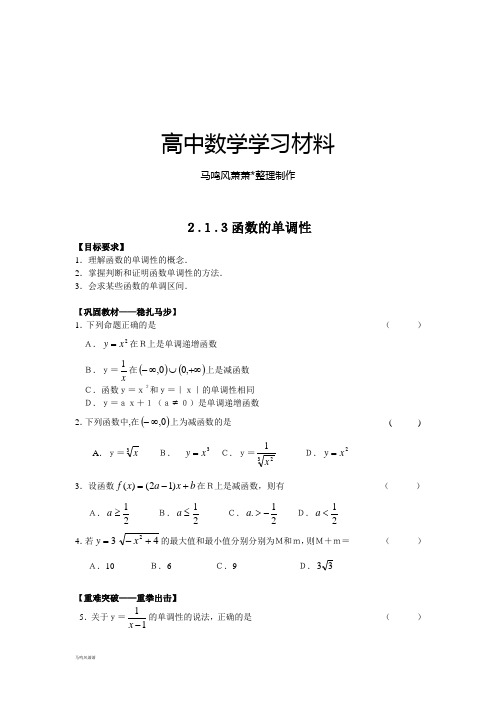 人教B版高中数学必修一2.1.3函数的单调性.doc