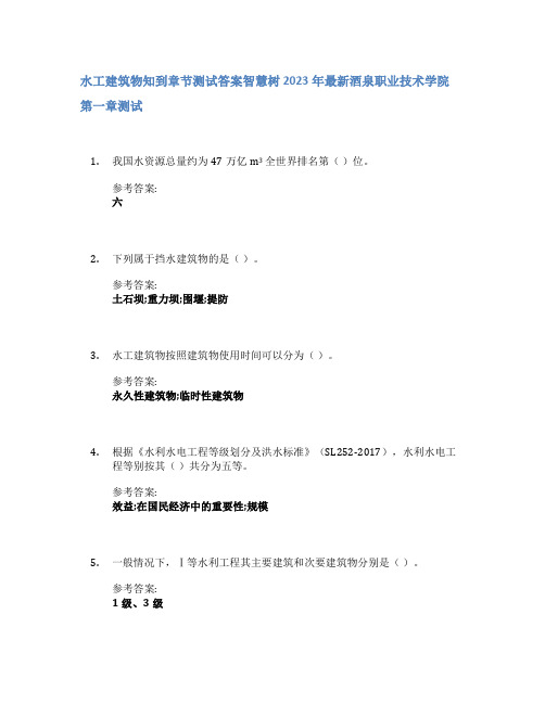 水工建筑物知到章节答案智慧树2023年酒泉职业技术学院