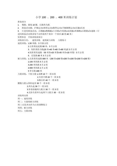 小学100 、200 、400米训练计划