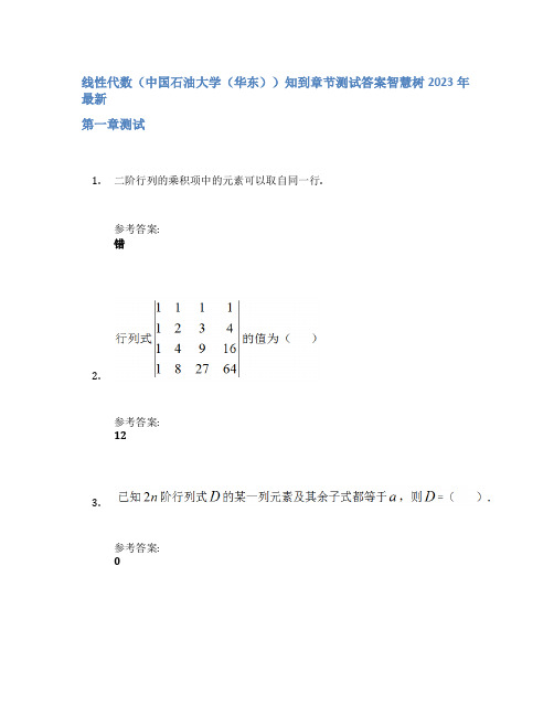 线性代数(中国石油大学(华东))知到章节答案智慧树2023年