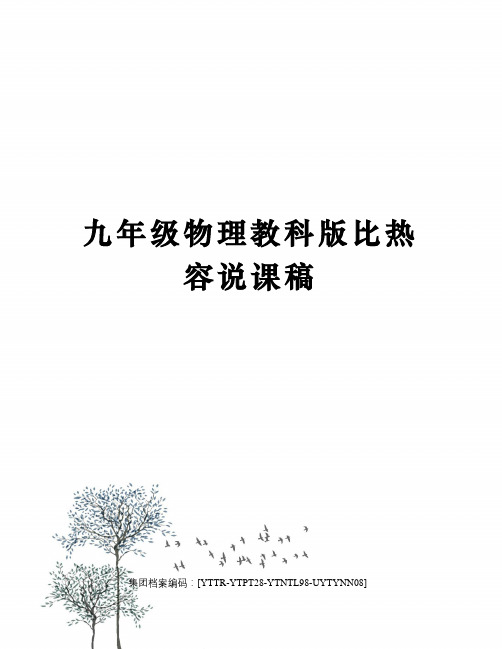 九年级物理教科版比热容说课稿
