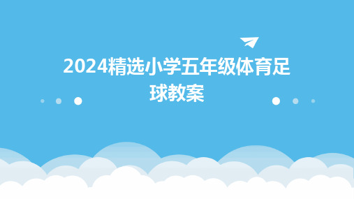 2024精选小学五年级体育足球教案