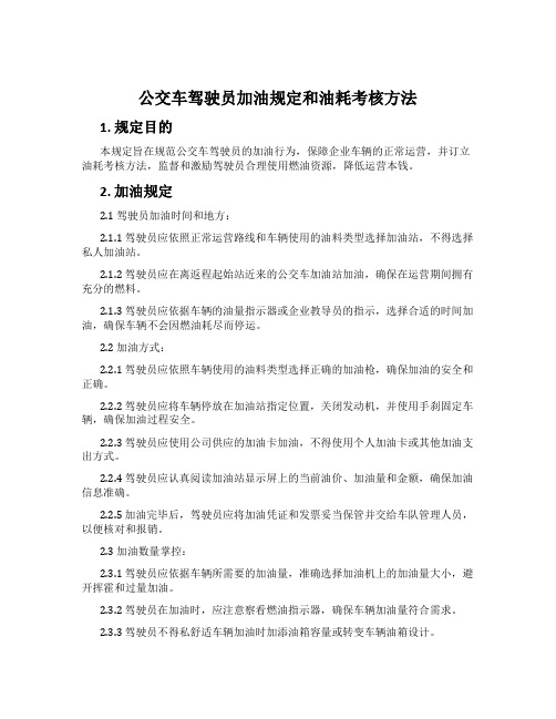 公交车驾驶员加油规定和油耗考核方法