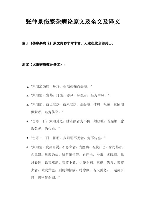 张仲景伤寒杂病论原文全文及译文