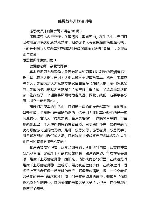 感恩教师升旗演讲稿