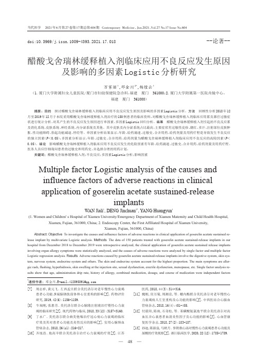 醋酸戈舍瑞林缓释植入剂临床应用不良反应发生原因及影响的多因素Logistic分析研究