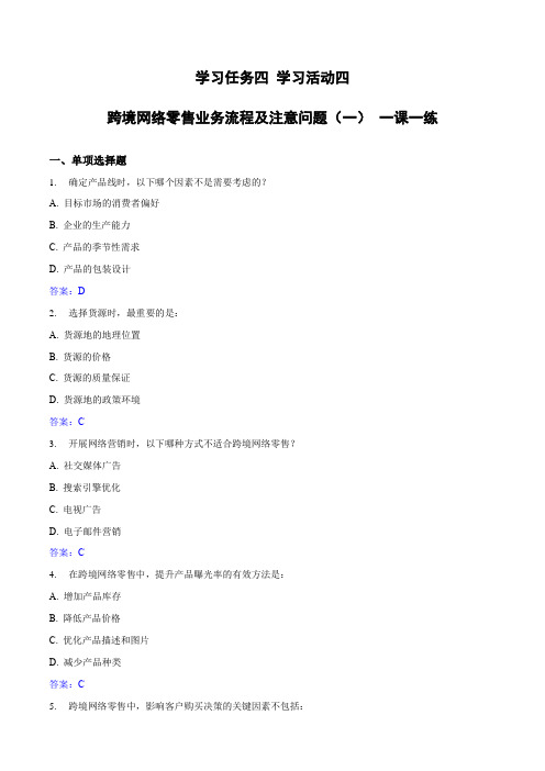 学习任务四  跨境网络零售业务流程及注意问题(一)-《跨境电子商务基础及法律法规》(答案版)