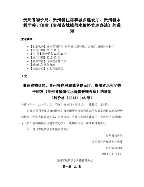 贵州省物价局、贵州省住房和城乡建设厅、贵州省水利厅关于印发《贵州省城镇供水价格管理办法》的通知