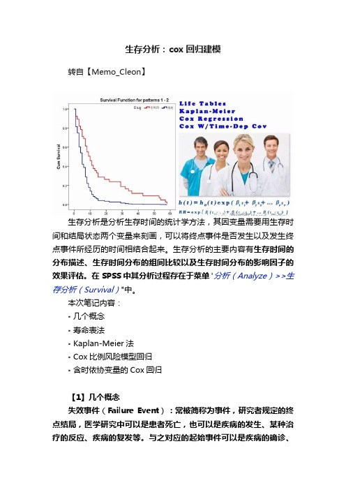 生存分析：cox回归建模