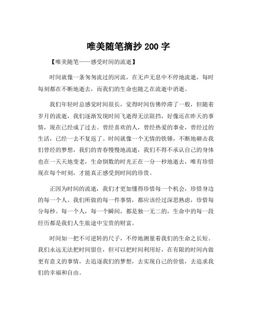 唯美随笔摘抄200字