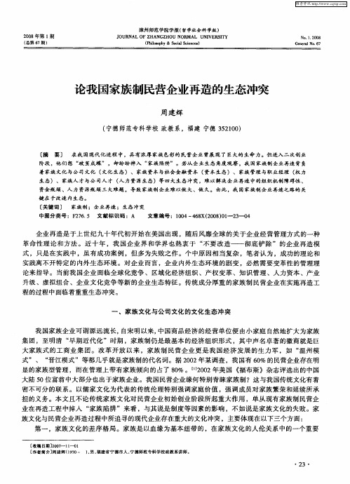 论我国家族制民营企业再造的生态冲突