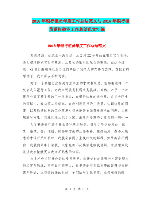 2018年银行柜员年度工作总结范文与2018年银行柜员爱岗敬业工作总结范文汇编.doc