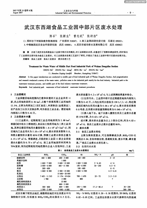 武汉东西湖食品工业园中部片区废水处理