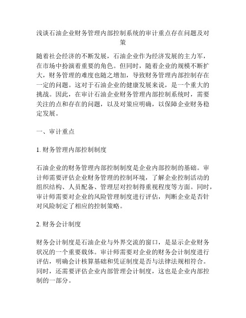 浅谈石油企业财务管理内部控制系统的审计重点存在问题及对策