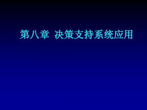 第八章  决策支持系统应用