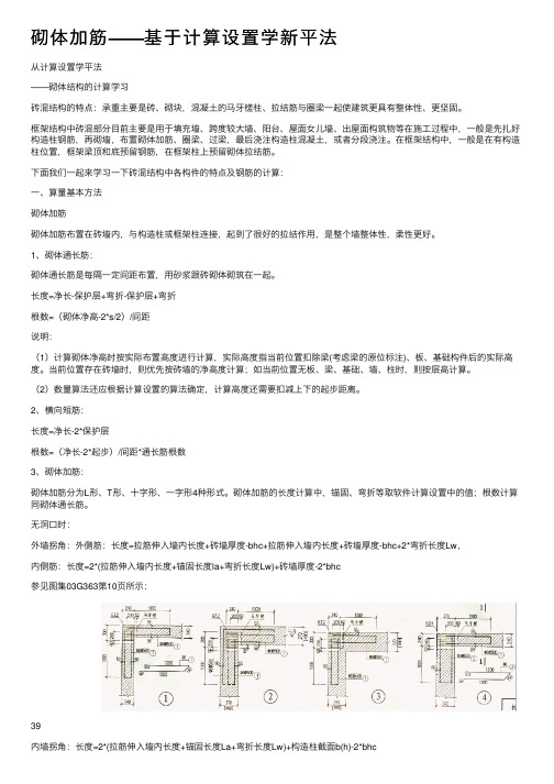 砌体加筋——基于计算设置学新平法