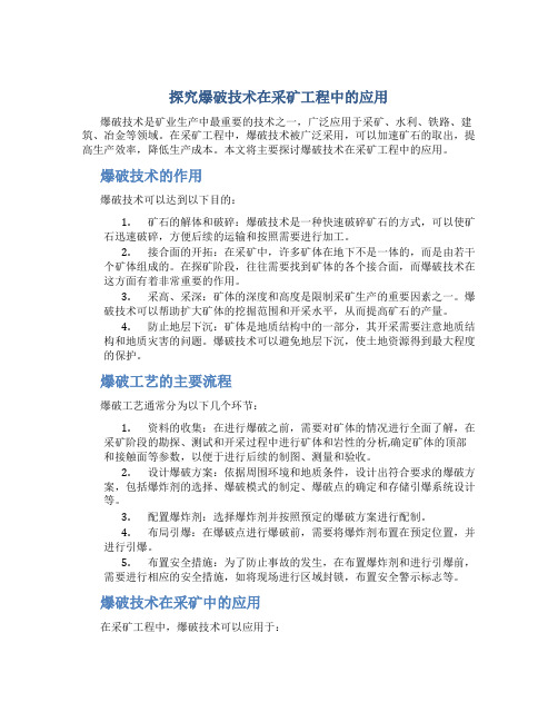 探究爆破技术在采矿工程中的应用