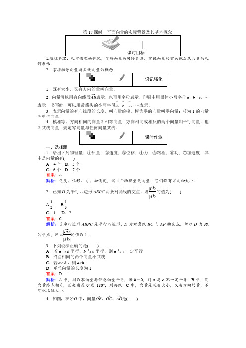 高中人教A版数学必修4：第17课时 平面向量的实际背景及其基本概念 Word版含解析