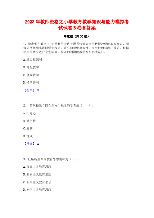 2023年教师资格之小学教育教学知识与能力模拟考试试卷B卷含答案