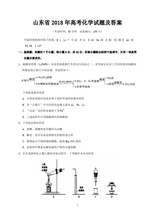 山东省2018年高考化学试题及答案