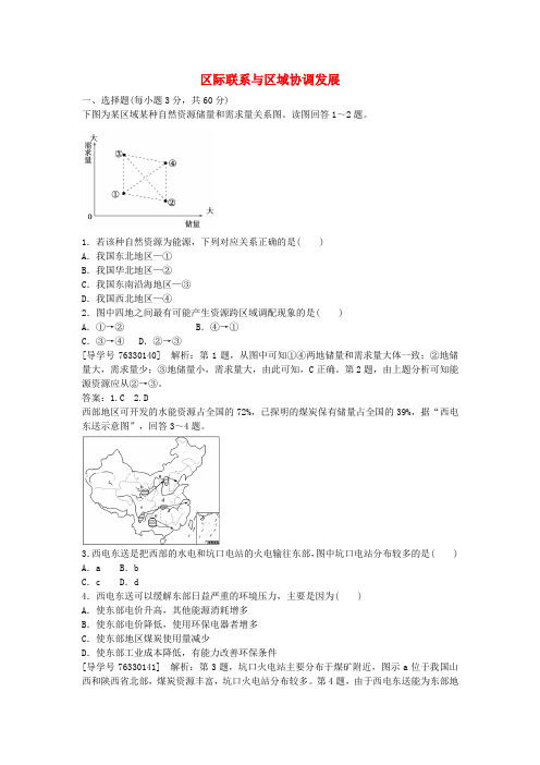 高中地理第五章区际联系与区域协调发展章末综合检测新人教版必修3