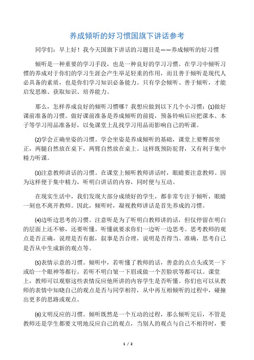 养成倾听的好习惯国旗下讲话参考