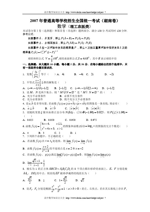 2007年普通高等学校招生全国统一考试理科数学试卷及答案-湖南卷