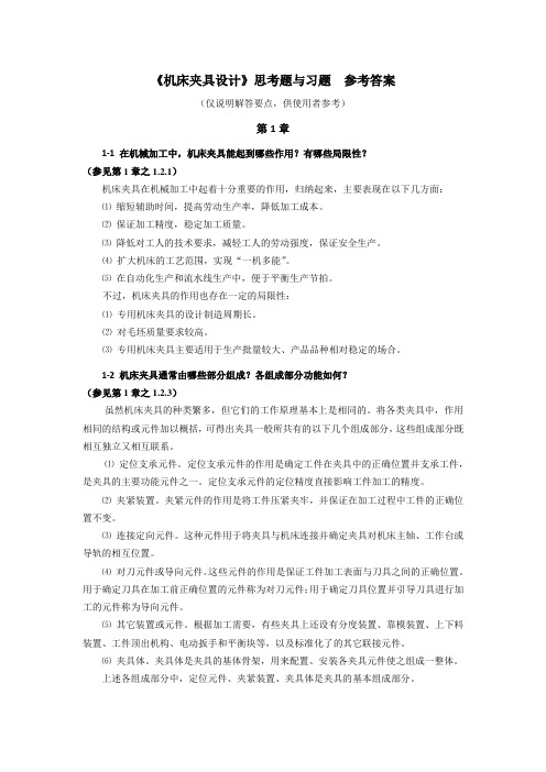 机床夹具设计 思考题与习题  参考答案