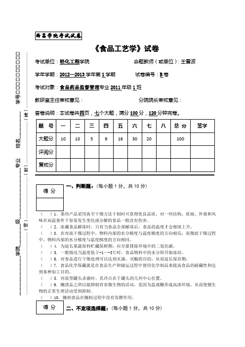 食品工艺学导论B卷