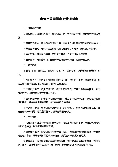 房地产公司招商部管理制度