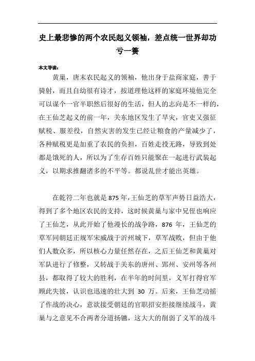 史上最悲惨的两个农民起义领袖,差点统一世界却功亏一篑
