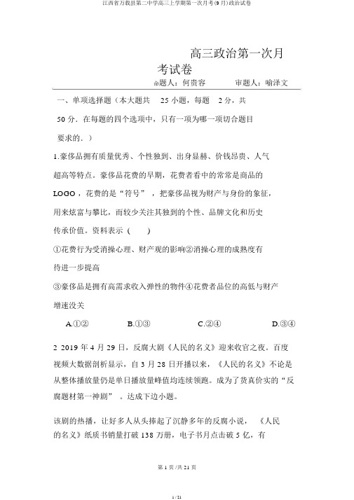 江西省万载县第二中学高三上学期第一次月考(9月)政治试卷